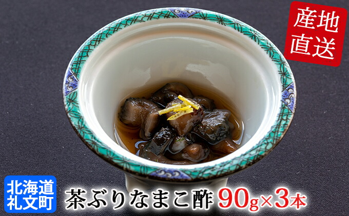 ふるさと納税 北海道礼文島産 茶ぶりなまこ酢 90g 3本 魚介類 なまこ酢 なまこ Umu Ac Ug