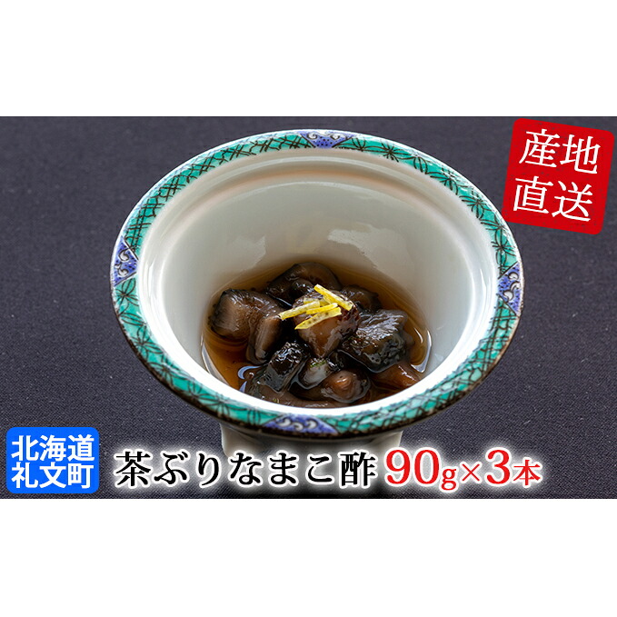 北海道礼文島産 茶ぶりなまこ酢 90g 3本