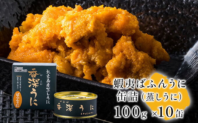 ふるさと納税 蝦夷ばふんうに 蒸しうに 100g 10缶 魚貝類 ウニ 雲丹 加工食品 魚貝類 Liceochiloe Cl