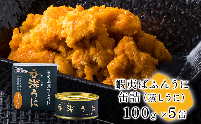 注目ショップ 蝦夷ばふんうに 蒸しうに 100g 5缶 Fucoa Cl