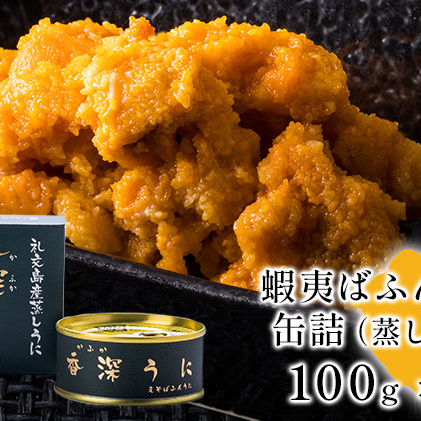 注目ショップ 蝦夷ばふんうに 蒸しうに 100g 5缶 Fucoa Cl