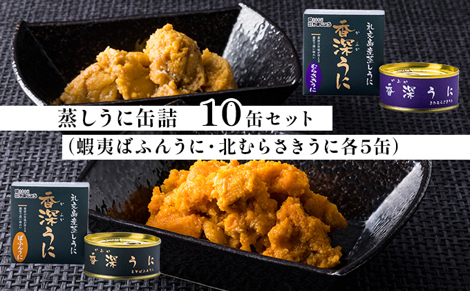 最大54 Offクーポン 蒸しうに缶詰10缶セット 蝦夷ばふんうに 北むらさきうに各5缶 Fucoa Cl