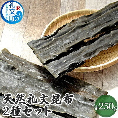 【ふるさと納税】天然礼文昆布 2種セット（香深昆布100g、船泊昆布150g）