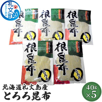【ふるさと納税】北海道礼文島産　とろろ昆布40g×5 魚貝類 こんぶ