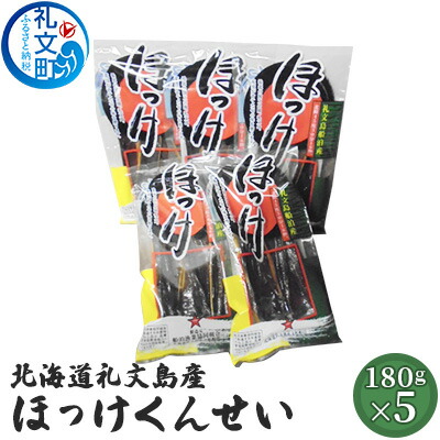 【ふるさと納税】北海道礼文島産 ほっけくんせい180g×5 加工食品 魚貝類