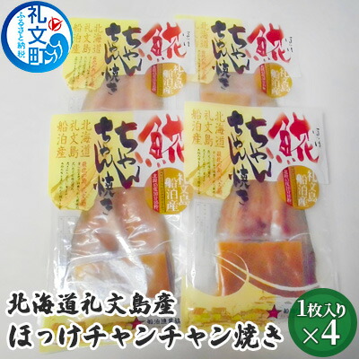 【ふるさと納税】北海道礼文島産　ほっけチャンチャン焼き×4 加工食品 魚貝類 干物 ホッケ
