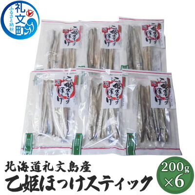 【ふるさと納税】北海道礼文島産　乙姫ほっけスティック×6 加工食品 魚貝類 干物 ホッケ