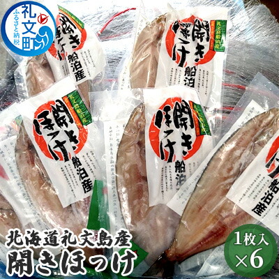 【ふるさと納税】北海道礼文島産　開きほっけ×6 加工食品 魚貝類 干物 ホッケ
