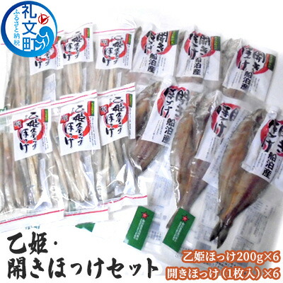 【ふるさと納税】北海道 礼文島産 乙姫ほっけ＆開きほっけ 詰め合わせ［船泊漁業協同組合］【 ほっけ ホッケ 干物 開きほっけ スティック 焼き魚 海鮮 北海道産 おかず おつまみ 絶品 】