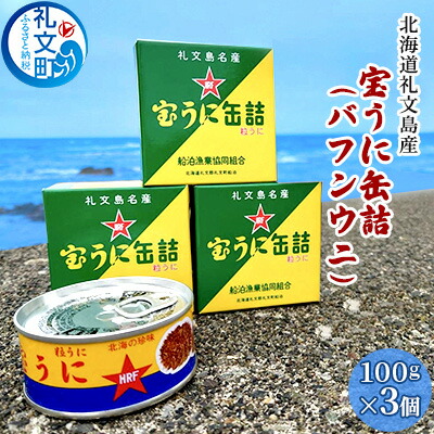 【ふるさと納税】北海道礼文島産　宝うに缶詰（バフンウニ）3個 魚貝類 雲丹 加工食品