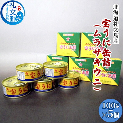 楽天市場】【ふるさと納税】北海道礼文島産 宝うに缶詰（バフンウニ）3個 魚貝類 雲丹 加工食品 : 北海道礼文町