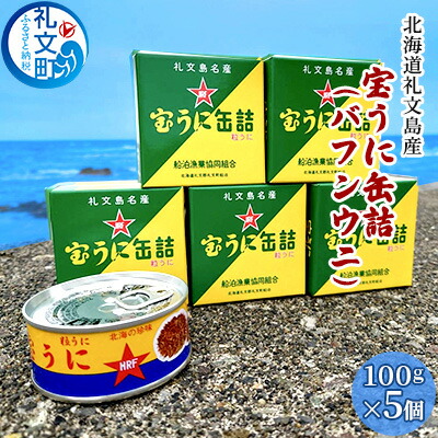 【ふるさと納税】北海道礼文島産　宝うに缶詰（バフンウニ）5個 魚貝類 雲丹 加工食品