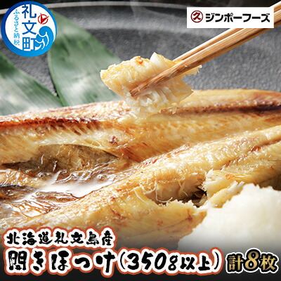 【ふるさと納税】北海道礼文島産　開きほっけ（350g以上）×8枚 魚貝類 干物 ホッケ