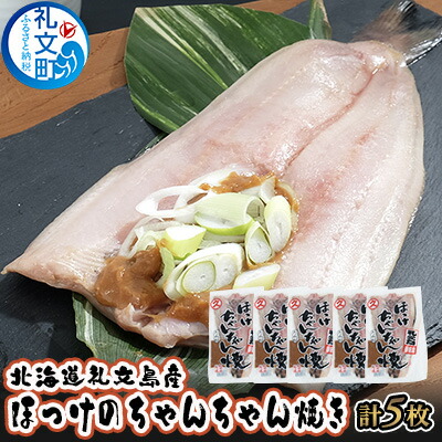 【ふるさと納税】北海道礼文島産　ほっけのちゃんちゃん焼き5枚 魚貝類 干物 ホッケ