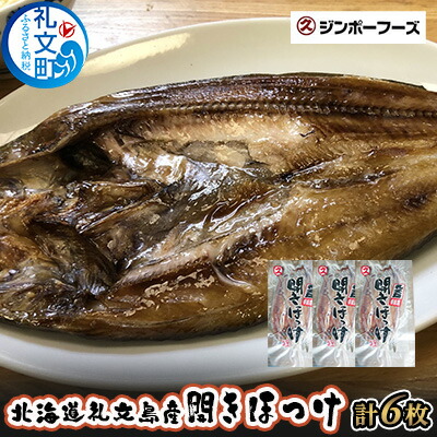 【ふるさと納税】北海道礼文島産　開きほっけ（2枚入）×3 魚貝類 干物 ホッケ