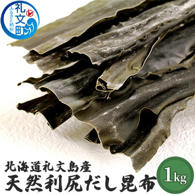 【ふるさと納税】北海道礼文島産天然利尻だし昆布（バラ）1kg 海藻 のり