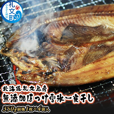 【ふるさと納税】北海道 礼文島産「雪氷熱低温乾燥」 ほっけ 一夜干し (約350g)&times;4袋［株式会社やまじょう］【 ほっけ ホッケ 一夜干し 干物 低温乾燥 雪氷乾燥 肉厚 脂のり 焼き魚 海鮮 】｜北海道礼文町