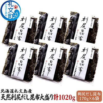 【ふるさと納税】北海道礼文島産天然利尻だし昆布大盛り