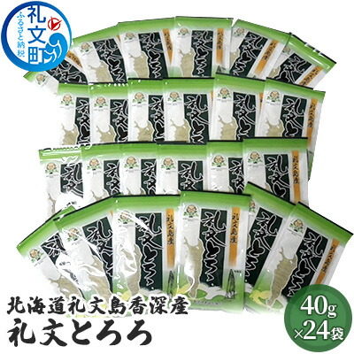 【ふるさと納税】北海道礼文島香深産 礼文とろろ40g×24 昆布