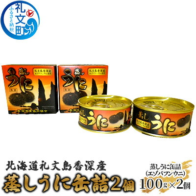 【ふるさと納税】北海道礼文島香深産 蒸しうに缶詰（エゾバフンウニ）2個 魚貝類 雲丹 加工食品