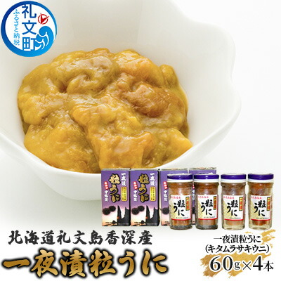 【ふるさと納税】北海道礼文島香深産 一夜漬粒うに（キタムラサキウニ）60g×4本 魚貝類 雲丹 加工食品