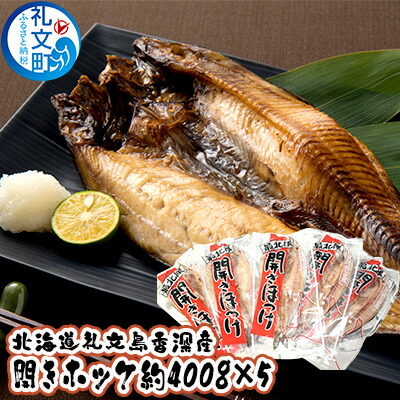 【ふるさと納税】北海道礼文島香深産 開きホッケ約400g（1枚入）×5 魚貝類 干物 加工食品