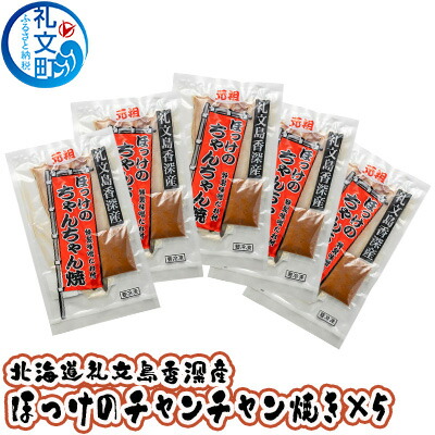 【ふるさと納税】北海道礼文島香深産 ほっけのチャンチャン焼き×5 魚貝類 干物 ホッケ 加工食品 味噌 みそ