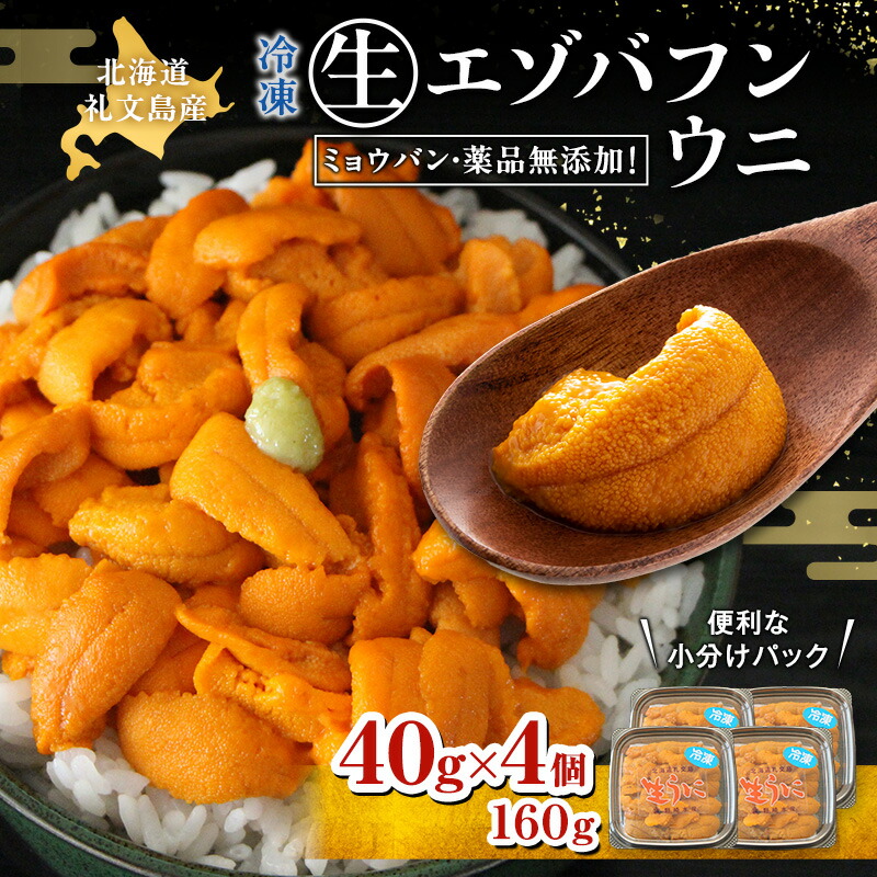 【ふるさと納税】北海道 礼文島産  冷凍 生うに （ エゾバフンウニ ）40g×4個 北海道産 バフンウニ  ギフト 雲丹 うに丼 うに 礼文 魚貝類