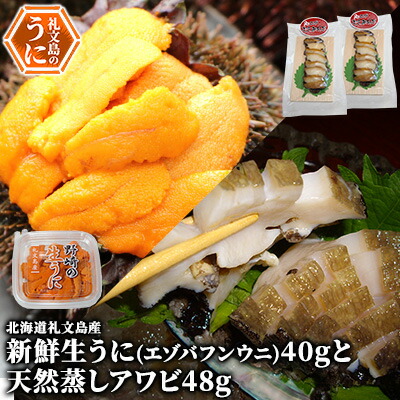 【ふるさと納税】北海道 礼文島産 新鮮生うに（ エゾバフンウニ）40gと天然蒸しアワビ2個 魚貝類 雲丹 あわび 　お届け：2025年6月上旬～8月下旬まで