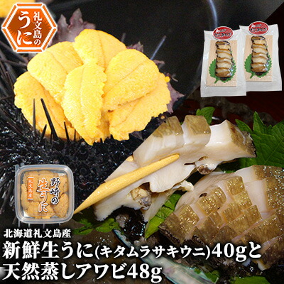 【ふるさと納税】北海道 礼文島産 新鮮生うに（ キタムラサキウニ ）40gと天然蒸しアワビ2個 魚貝類 雲丹 あわび 　お届け：2025年5月上旬～9月中旬まで