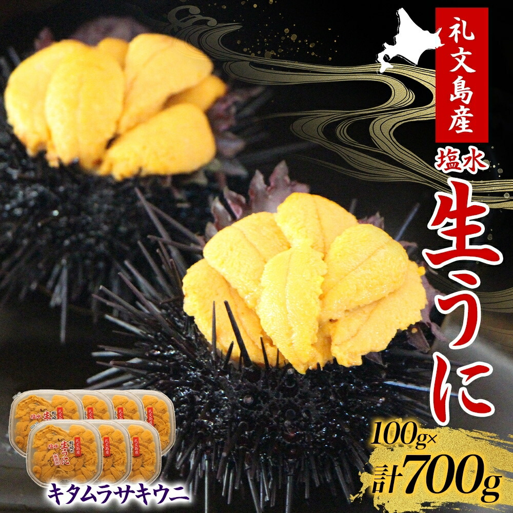 【ふるさと納税】北海道 礼文島産  塩水ウニ （ キタムラサキウニ ）100g×7  生うに うに 雲丹  魚貝類 700g 　お届け：2025年5月上旬～9月中旬まで