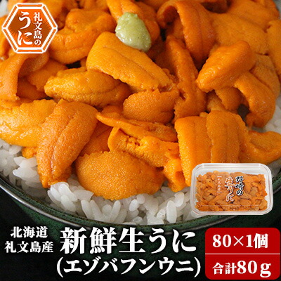 【ふるさと納税】北海道 礼文島産 新鮮生うに（ エゾバフンウニ）80g×1個 ウニ 雲丹 魚貝類 　お届け：2025年6月上旬～8月下旬まで