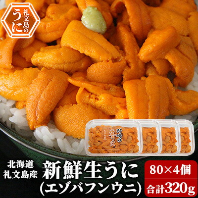 【ふるさと納税】北海道 礼文島産 新鮮生うに（ エゾバフンウニ）80g×4個 ウニ 雲丹 魚貝類 　お届け：2025年6月上旬～8月下旬まで