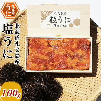 北海道礼文島産 塩うに200g 【魚貝類 ウニ 雲丹 加工食品 塩うに】-