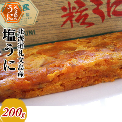 【ふるさと納税】北海道礼文島産　塩うに200g 魚貝類 ウニ 雲丹 加工食品