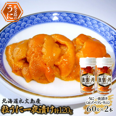 【ふるさと納税】北海道礼文島産　粒うに一夜漬け（エゾバフンウニ）60g×2本 魚貝類 雲丹 加工食品