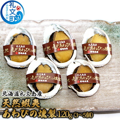 【ふるさと納税】北海道礼文島産　天然蝦夷あわびの燻製120g（3～5個）　 魚介類 アワビ 鮑