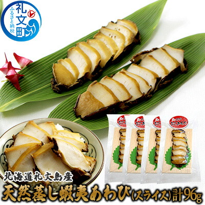 【ふるさと納税】北海道 礼文島産 天然 蝦夷 蒸しあわび  (スライス)24g×4セット アワビ あわび 鮑  グルメ 高級 海鮮 貝 魚介類 バーベキュー 蝦夷蒸あわび