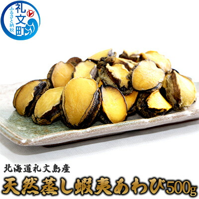 北海道礼文島産 天然蝦夷蒸しあわび500g