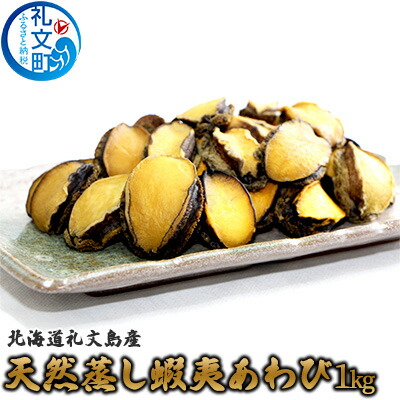 【ふるさと納税】北海道 礼文島産 天然 蝦夷蒸しあわび 1kg (サイズ不揃い)［野崎水産］【 あわび アワビ 鮑 蒸しあわび 天然 蝦夷あわび 珍味 おつまみ 海鮮 貝 】