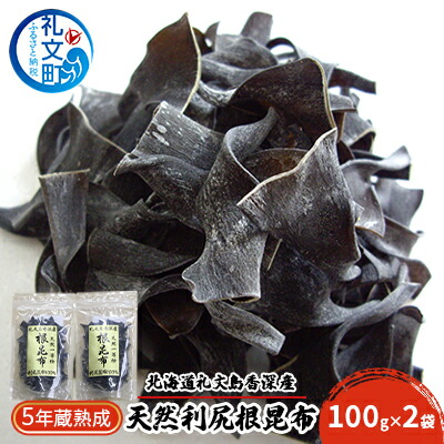 【ふるさと納税】北海道礼文島香深産　5年蔵熟成 天然利尻根昆布100g×2袋 こんぶ コンブ