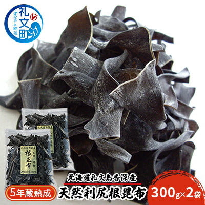 【ふるさと納税】北海道礼文島香深産　5年蔵熟成 天然利尻根昆布300g×2袋 こんぶ コンブ