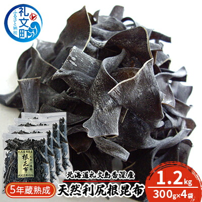 【ふるさと納税】北海道礼文島香深産　5年蔵熟成 天然利尻根昆布1.2kg（300g×4袋） こんぶ コンブ