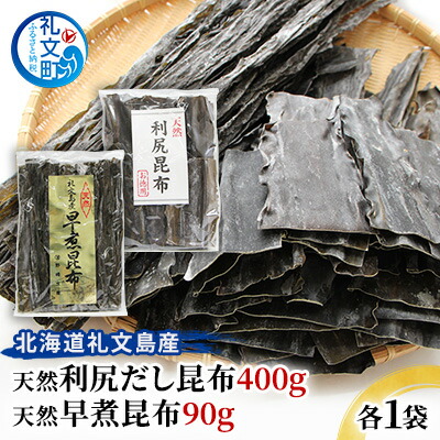 【ふるさと納税】北海道礼文島産　天然利尻だし昆布400g　天然早煮昆布90g こんぶ コンブ
