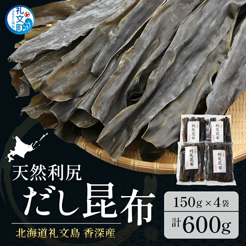 【ふるさと納税】北海道 礼文島 香深産 天然利尻だし昆布 150g×4袋 利尻昆布 昆布 こんぶ コンブ 出汁 だし 天然 煮物 和食 煮物