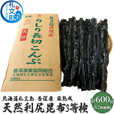 【ふるさと納税】北海道礼文島香深産　蔵熟成　天然利尻昆布3等検600g コンブ こんぶ