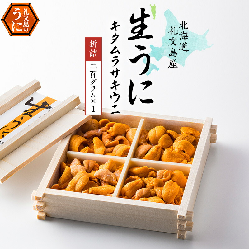 【ふるさと納税】北海道 礼文島産 無添加 キタムラサキウニ 折詰200g×1 ウニ 魚貝類 雲丹 うに 　お届け：2025年5月～9月末まで
