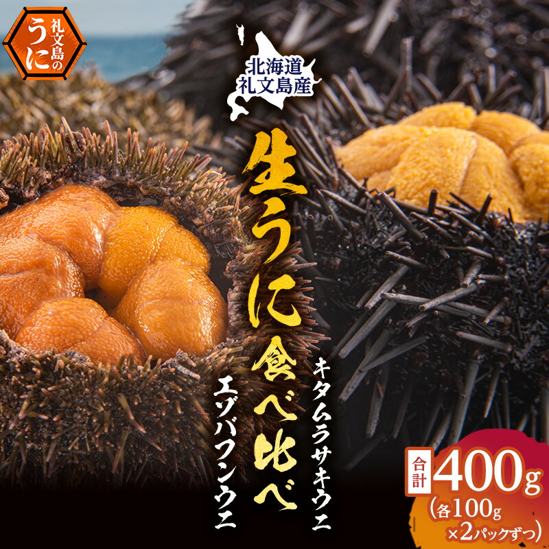 【ふるさと納税】北海道礼文島産　ウニの食べ比べセット400g（蝦夷バフンウニ・キタムラサキウニ） 魚貝類 雲丹 うに 　お届け：2025年6月～8月末まで