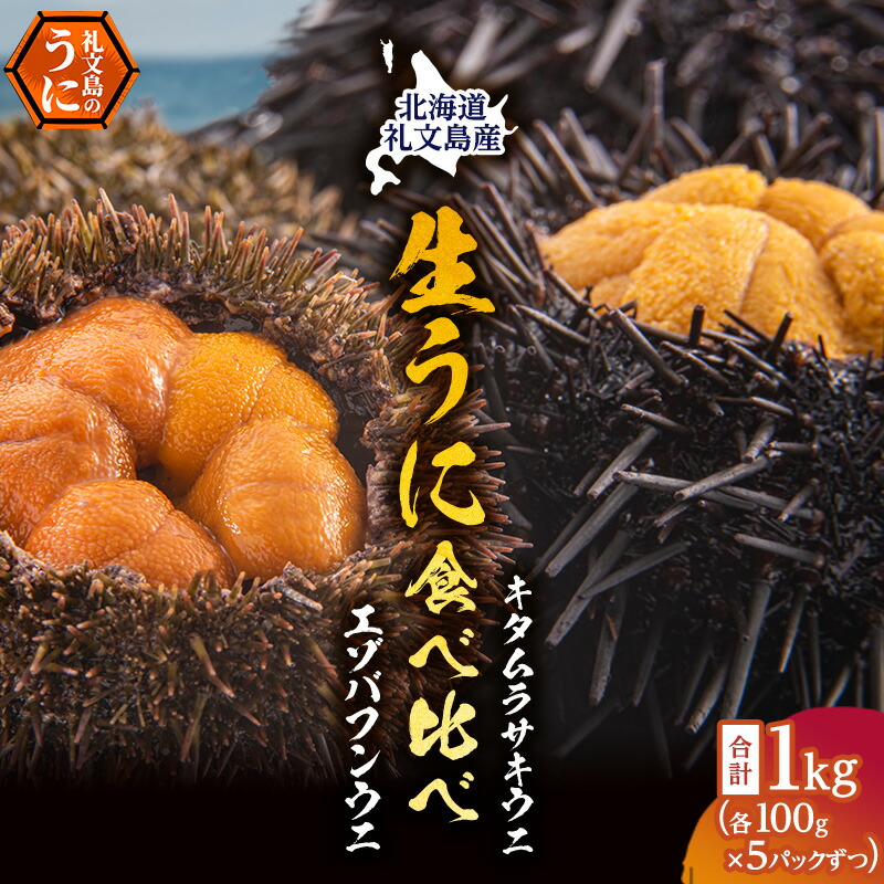 【ふるさと納税】北海道礼文島産　ウニの食べ比べセット1kg（蝦夷バフンウニ・キタムラサキウニ） 魚貝類 雲丹 うに 　お届け：2025年6月～8月末まで