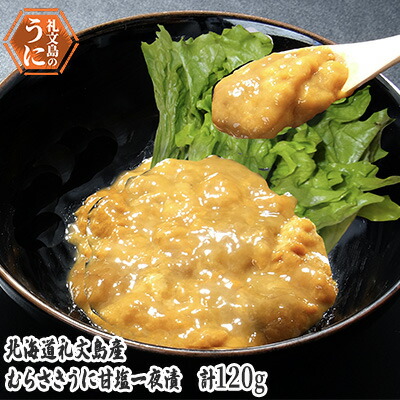 【ふるさと納税】北海道 礼文島産　むらさきうに 甘塩一夜漬 60g×2 ウニ 雲丹 魚貝類 加工食品 ムラサキウニ 120g